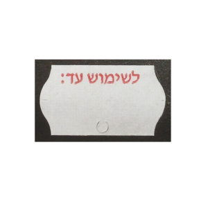 מדבקה לבנה עם הדפס אדום (לשימוש עד...)