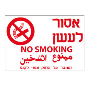 שילוט אזהרה “אסור לעשן”